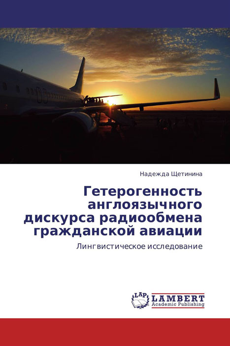 Гетерогенность англоязычного дискурса радиообмена гражданской авиации