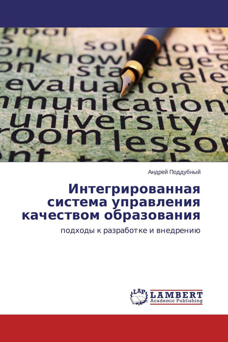 Интегрированная система управления качеством образования