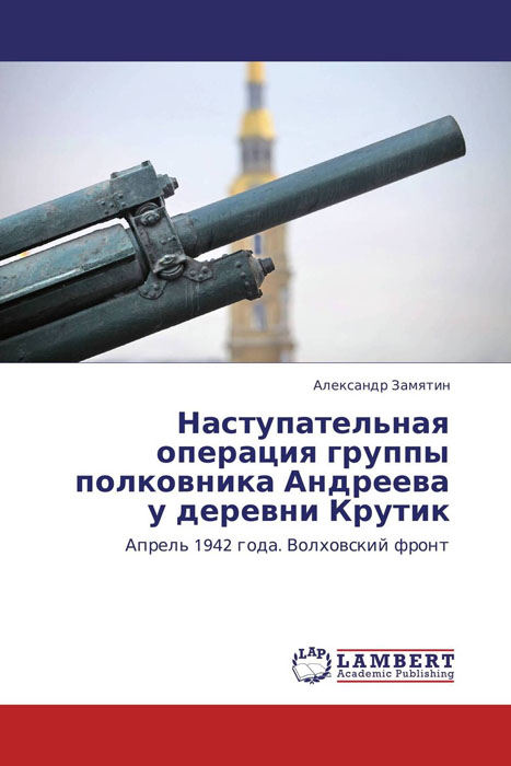 Наступательная операция группы полковника Андреева у деревни Крутик