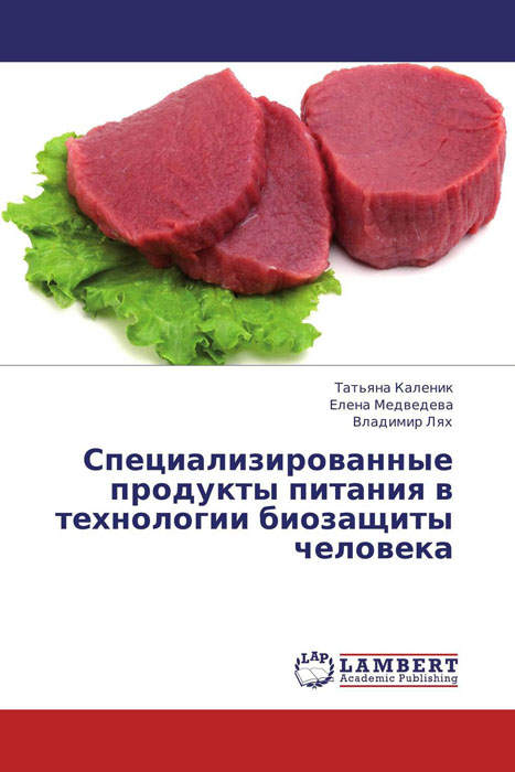 Специализированные продукты питания в технологии биозащиты человека