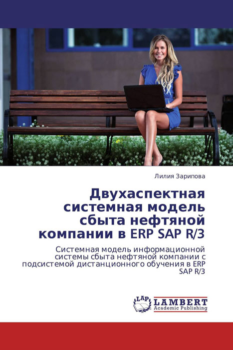 Двухаспектная системная модель сбыта нефтяной компании в ERP SAP R/3