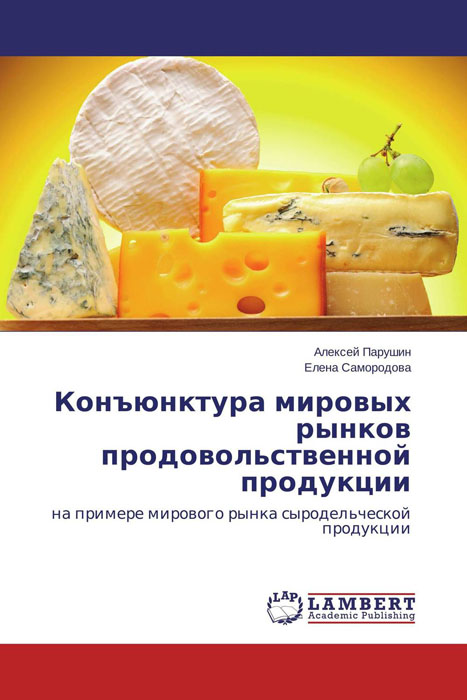 Конъюнктура мировых рынков продовольственной продукции