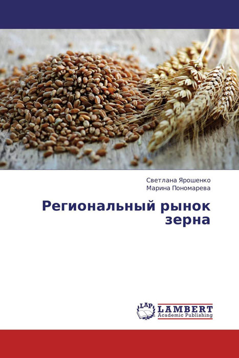 Региональный рынок зерна