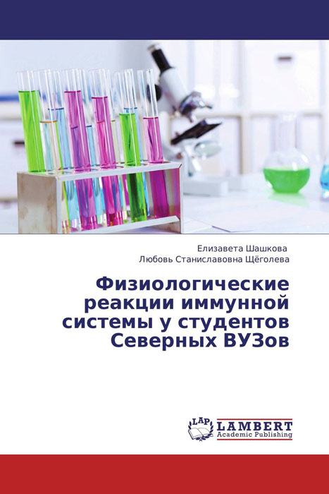 Физиологические реакции иммунной системы у студентов Северных ВУЗов