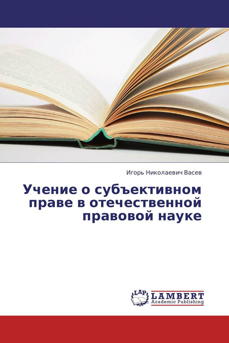 Учение о субъективном праве в отечественной правовой науке