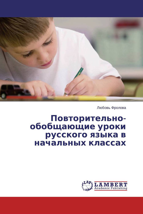 Повторительно-обобщающие уроки русского языка в начальных классах