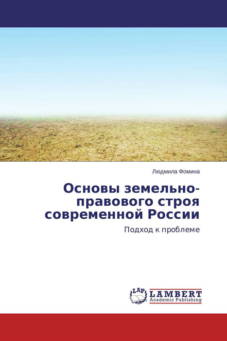 Основы земельно-правового строя современной России
