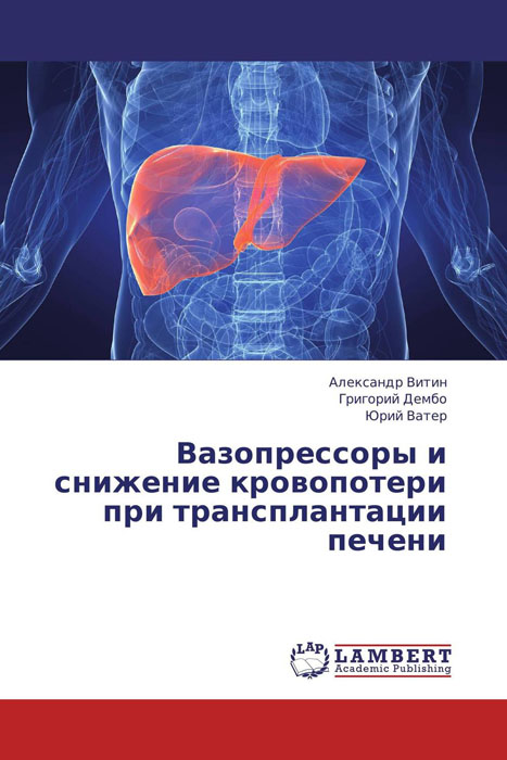 Вазопрессоры и снижение кровопотери при трансплантации печени