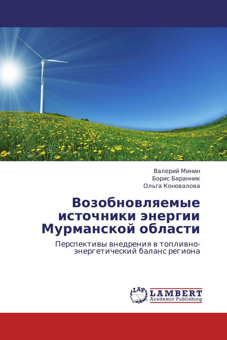Возобновляемые источники энергии Мурманской области