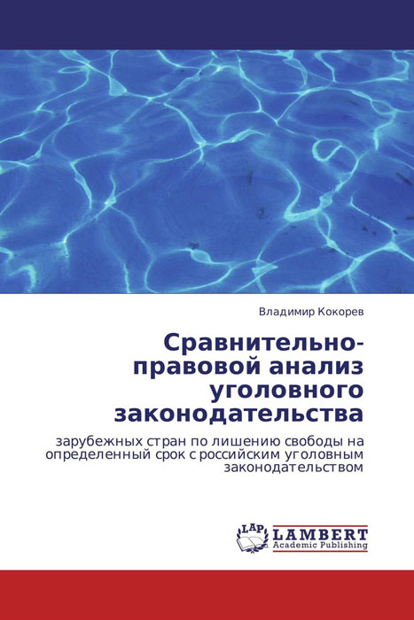 Сравнительно-правовой анализ уголовного законодательства