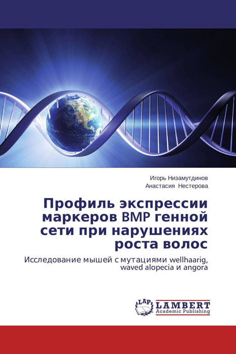 Профиль экспрессии маркеров BMP генной сети при нарушениях роста волос