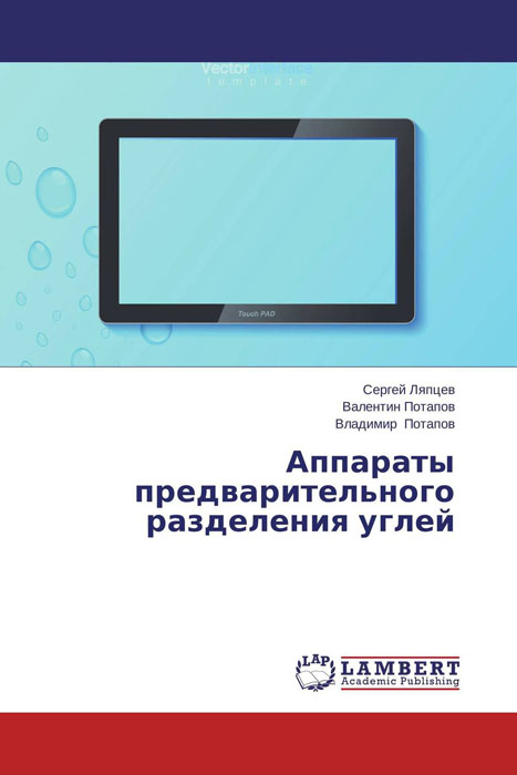 Аппараты предварительного разделения углей