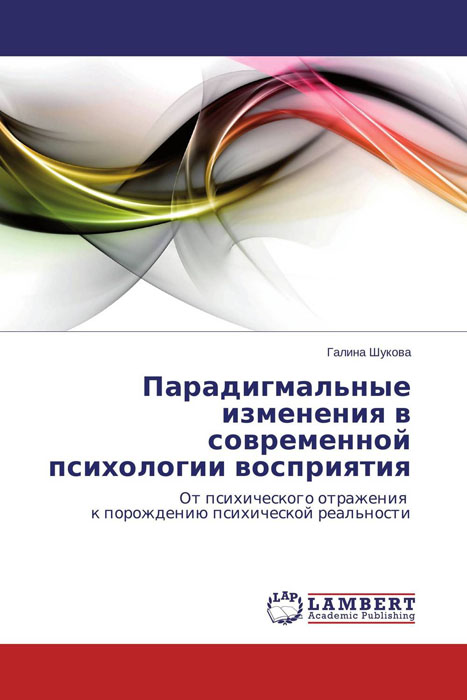 Парадигмальные изменения в современной психологии восприятия