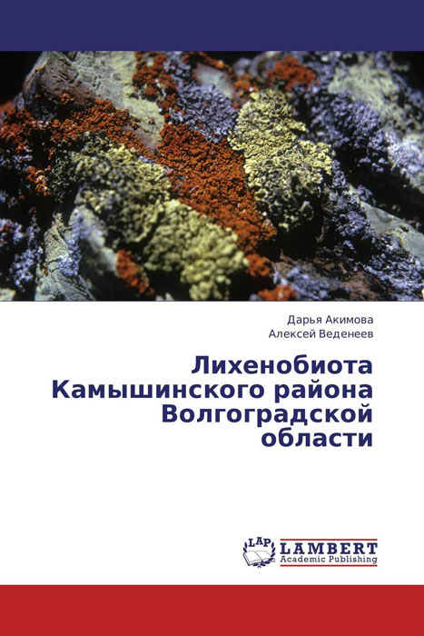 Лихенобиота Камышинского района Волгоградской области