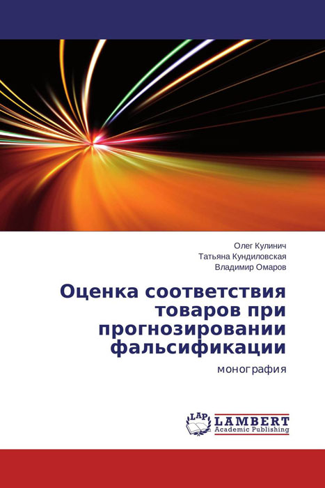 Оценка соответствия товаров при прогнозировании фальсификации