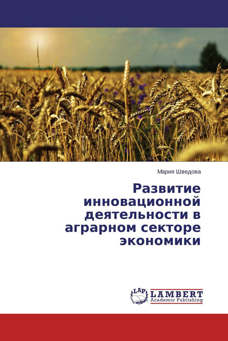 Развитие инновационной деятельности в аграрном секторе экономики