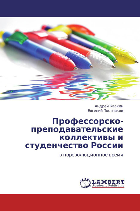 Профессорско-преподавательские коллективы и студенчество России