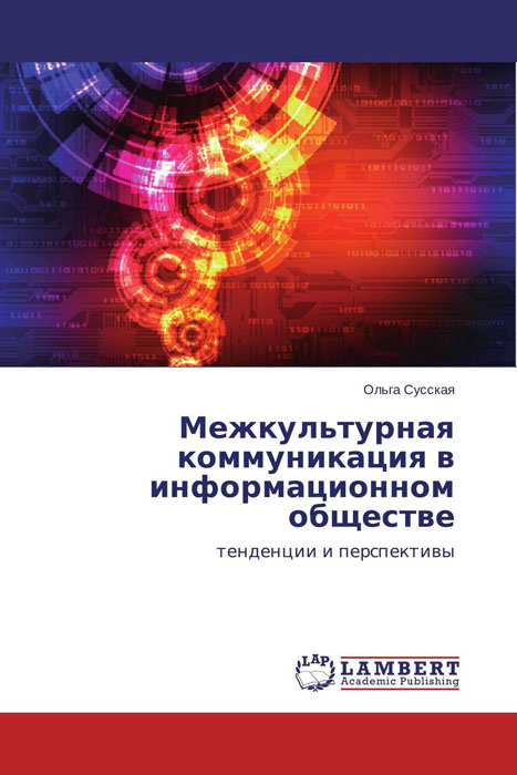 Межкультурная коммуникация в информационном обществе