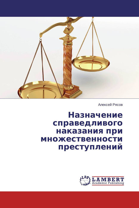 Назначение справедливого наказания при множественности преступлений