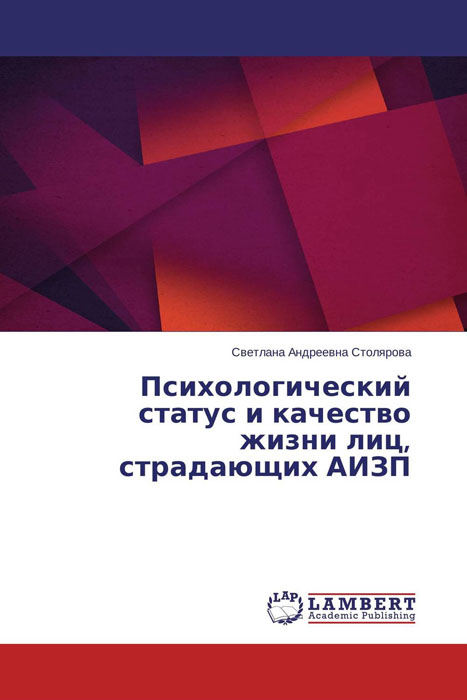 Психологический статус и качество жизни лиц, страдающих АИЗП