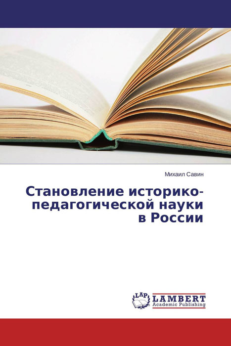 Становление историко-педагогической науки в России