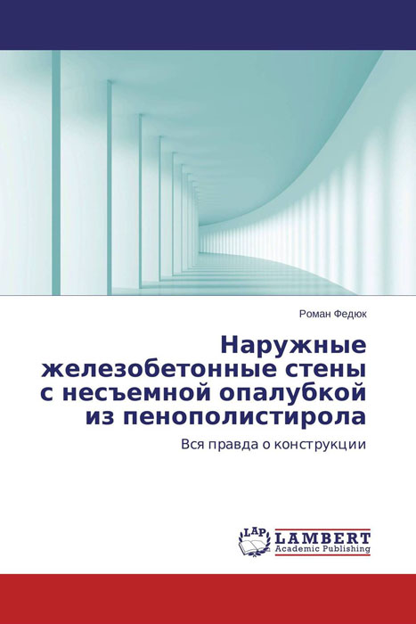 Наружные железобетонные стены с несъемной опалубкой из пенополистирола