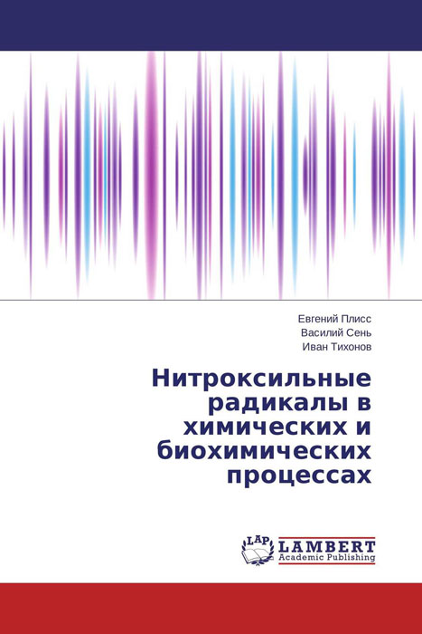 Нитроксильные радикалы в химических и биохимических процессах