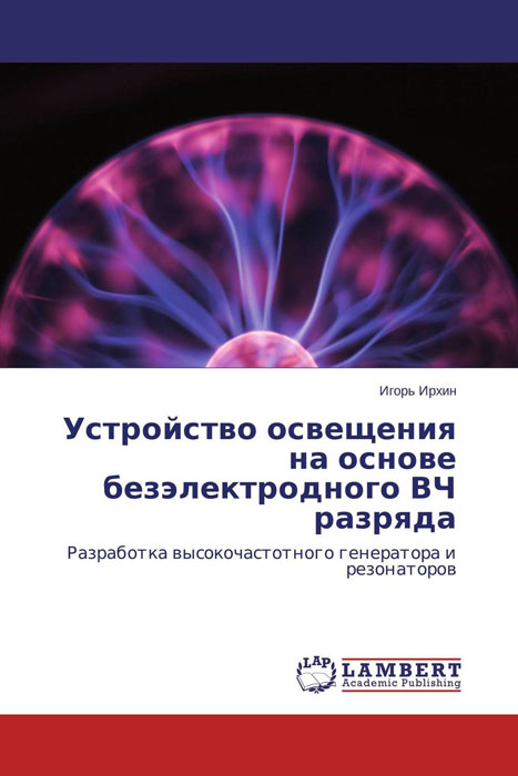 Устройство освещения на основе безэлектродного ВЧ разряда