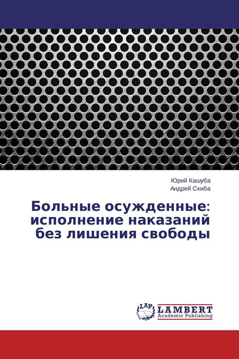 Больные осужденные: исполнение наказаний без лишения свободы