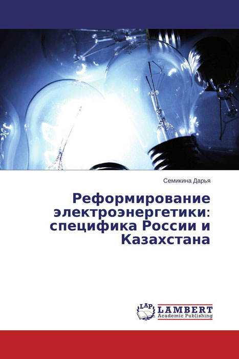 Реформирование электроэнергетики: специфика России и Казахстана