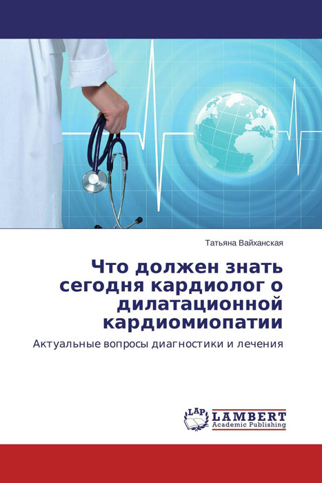 Что должен знать сегодня кардиолог о дилатационной кардиомиопатии