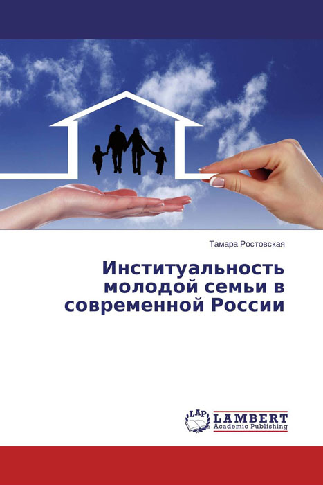 Институальность молодой семьи в современной России