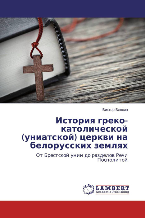История греко-католической (униатской) церкви на белорусских землях