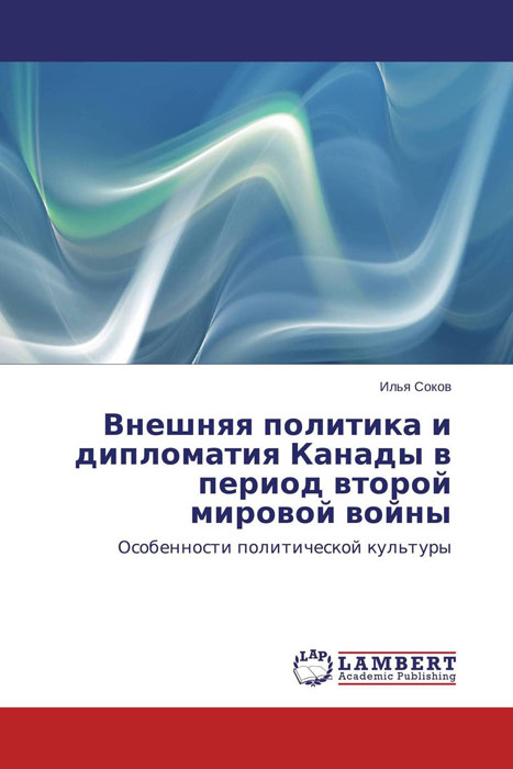 Внешняя политика и дипломатия Канады в период второй мировой войны