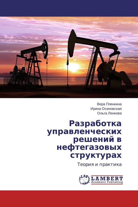 Разработка управленческих решений в нефтегазовых структурах