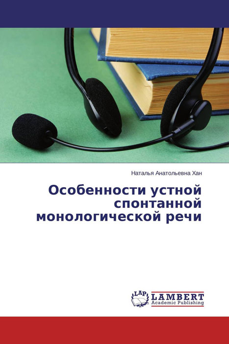 Особенности устной спонтанной монологической речи