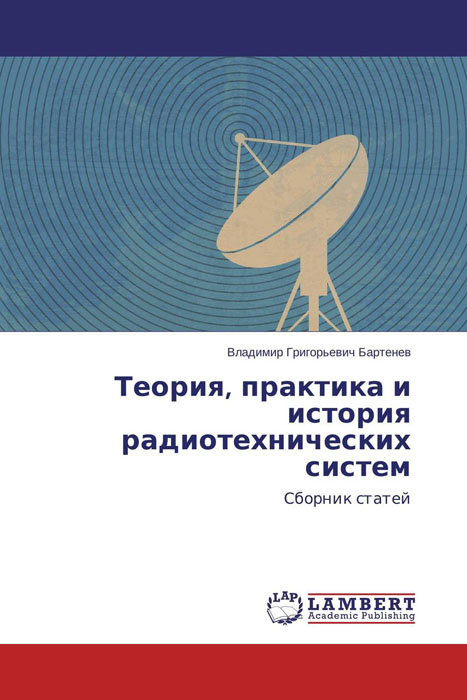 Теория, практика и история радиотехнических систем