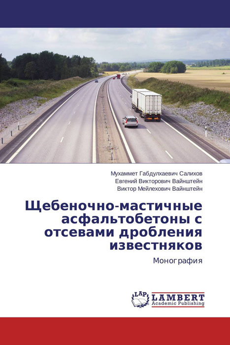 Щебеночно-мастичные асфальтобетоны с отсевами дробления известняков