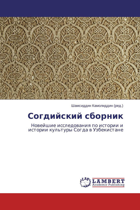 Согдийский сборник