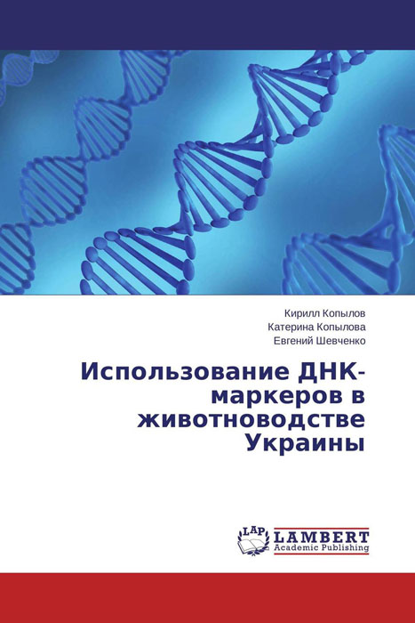 Использование ДНК-маркеров в животноводстве Украины