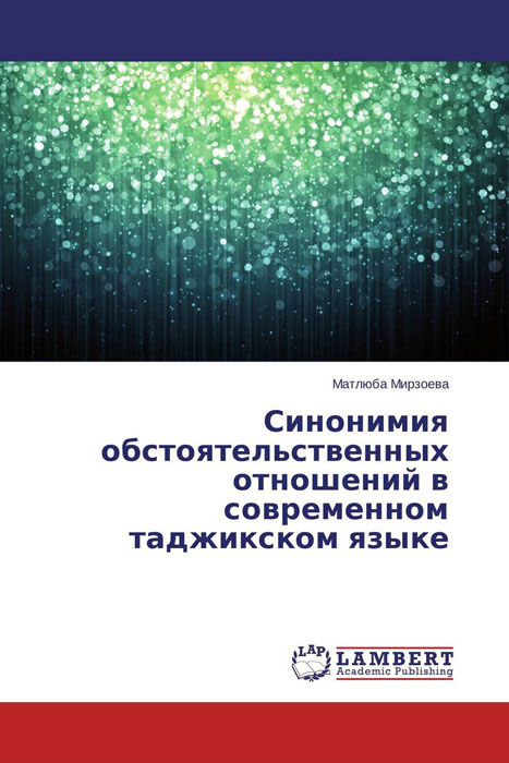 Синонимия обстоятельственных отношений в современном таджикском языке