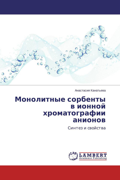 Монолитные сорбенты в ионной хроматографии анионов