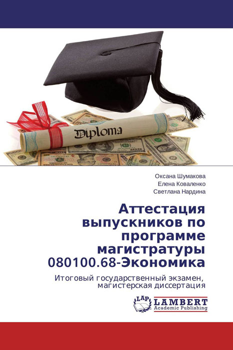 Аттестация выпускников по программе магистратуры 080100.68-Экономика