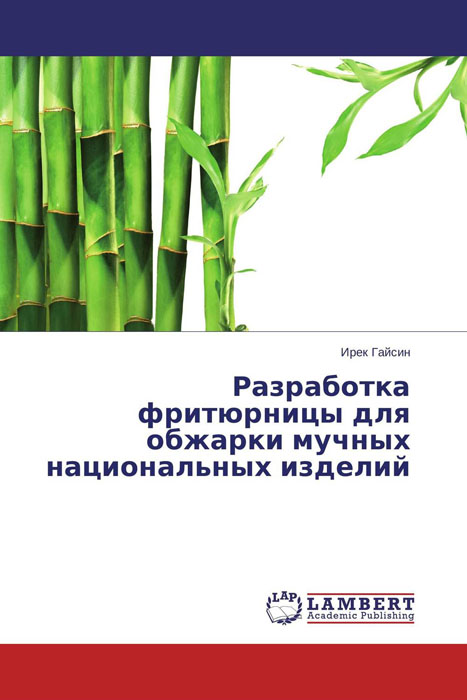 Разработка фритюрницы для обжарки мучных национальных изделий