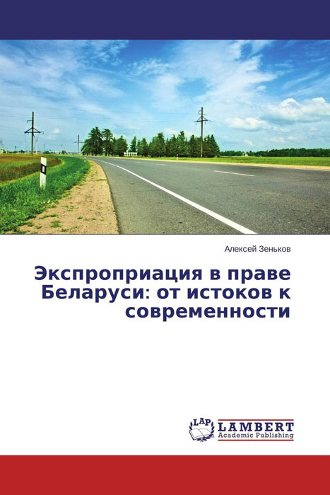Экспроприация в праве Беларуси: от истоков к современности