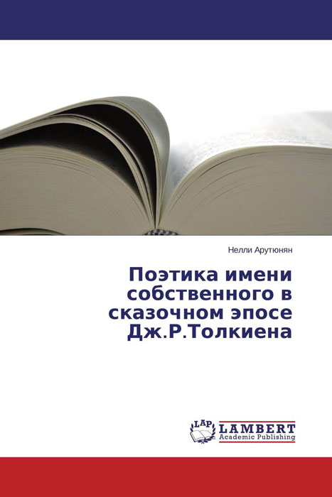 Поэтика имени собственного в сказочном эпосе Дж.Р.Толкиена