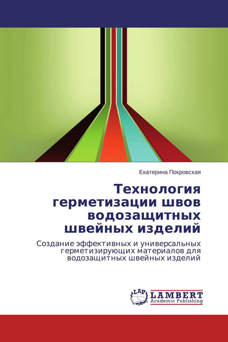 Технология герметизации швов водозащитных швейных изделий