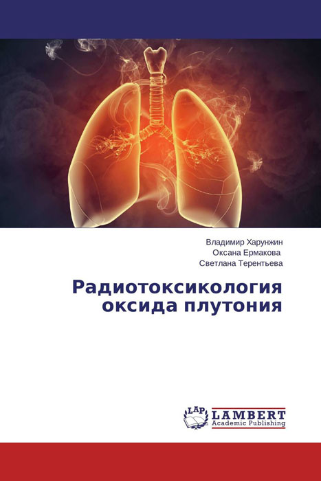 Радиотоксикология оксида плутония12296407 Радиотоксикология оксида плутония12296407В книге представлены современные данные по созданию экспериментальной модели ингаляционного поражения оксидом плутония – 239 с различным размером аэрозольных частиц. Подробно проанализированы механизмы кинетики плутония в организме животных, разработана и апробирована математическая модель поведения оксида плутония в частицах различного размера. Достаточно полно представлены дозовые нагрузки на лёгкие и вторичные органы депонирования плутония. По показателям продолжительности жизни и патологии лёгких проведены оценки биологической эффективности оксида плутония -239 при поступлении его с частицами различного размера. В заключительных главах приведена основная схема терапии при ингаляционном поступлении оксида плутония – 239. Книга предназначена для врачей-радиологов, профпатологов, гигиенистов, а также специалистов в области физики и дозиметрии радионуклидов.