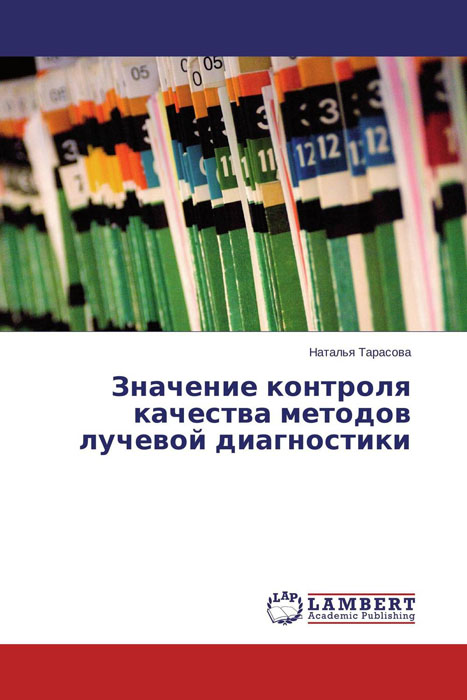 Значение контроля качества методов лучевой диагностики12296407 Значение контроля качества методов лучевой диагностики12296407Из-за бурного развития в последние годы договорных отношений в медицине, появления частной системы здравоохранения, развития информационных технологий, доступности медицинских услуг, а также возросший объем финансирования отрасли, в том числе в рамках реализации национального проекта Здоровье, важнейшую роль приобретают показатели качества оказания медицинской помощи. Без наличия системы научно обоснованных критериев оценки деятельности медицинских учреждений трудно сказать насколько эффективно тратятся государственные деньги. Не вызывает сомнения, что анализ результатов рентгенологических исследований травматологических больных является одним из показателей эффективности работы. Анализ работы рентгенологических кабинетов при оказании помощи травматологическим больным поможет выявить приоритетные цели, показатели их достижения, дать ясное представление об основных направлениях и результатах деятельности рентгенологических кабинетов описать важнейшие качественные и...