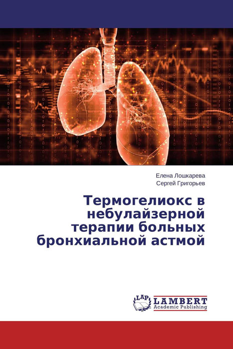 Термогелиокс в небулайзерной терапии больных бронхиальной астмой